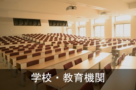 利用例_教育機関