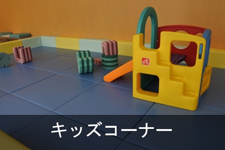 利用例_キッズコーナー