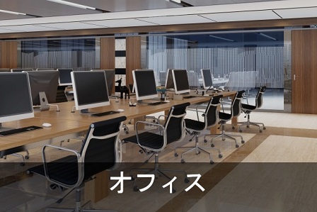 利用例_オフィス