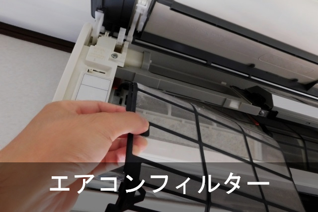 利用例_エアコンフィルター