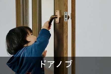 利用例_ドアノブ