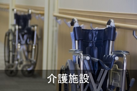 利用例_介護施設
